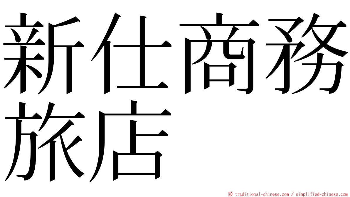 新仕商務旅店　　 ming font